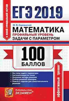 Книга ЕГЭ Математика Проф.уровень Задачи с параметром Садовничий Ю.В., б-552, Баград.рф